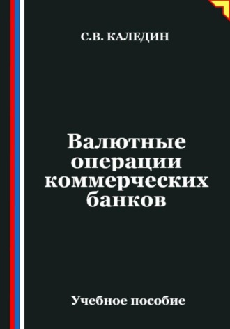 Сергей Каледин, Валютные операции коммерческих банков